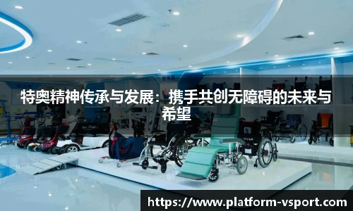 特奥精神传承与发展：携手共创无障碍的未来与希望