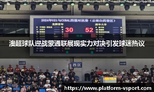 澳超球队迎战蒙通联展现实力对决引发球迷热议